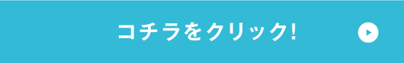 コチラをクリック!