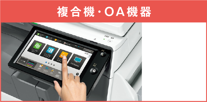 複合機・OA機器