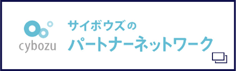 サイボウズのパートナーネットワークオフィスシステムプロダクト