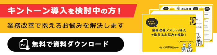 キントーン 資料請求