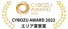 CYBOZU AWARD 2022エリア賞受賞