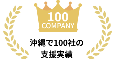 沖縄で100社の支援実績